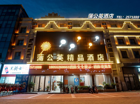 蒲公英精品酒店(五河中旭广场店)