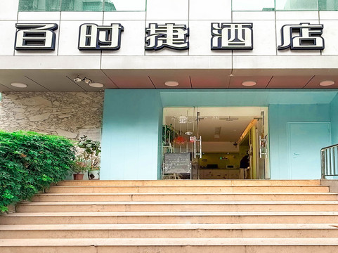 汕头市酒店住宿-汕头百时快捷长平路店