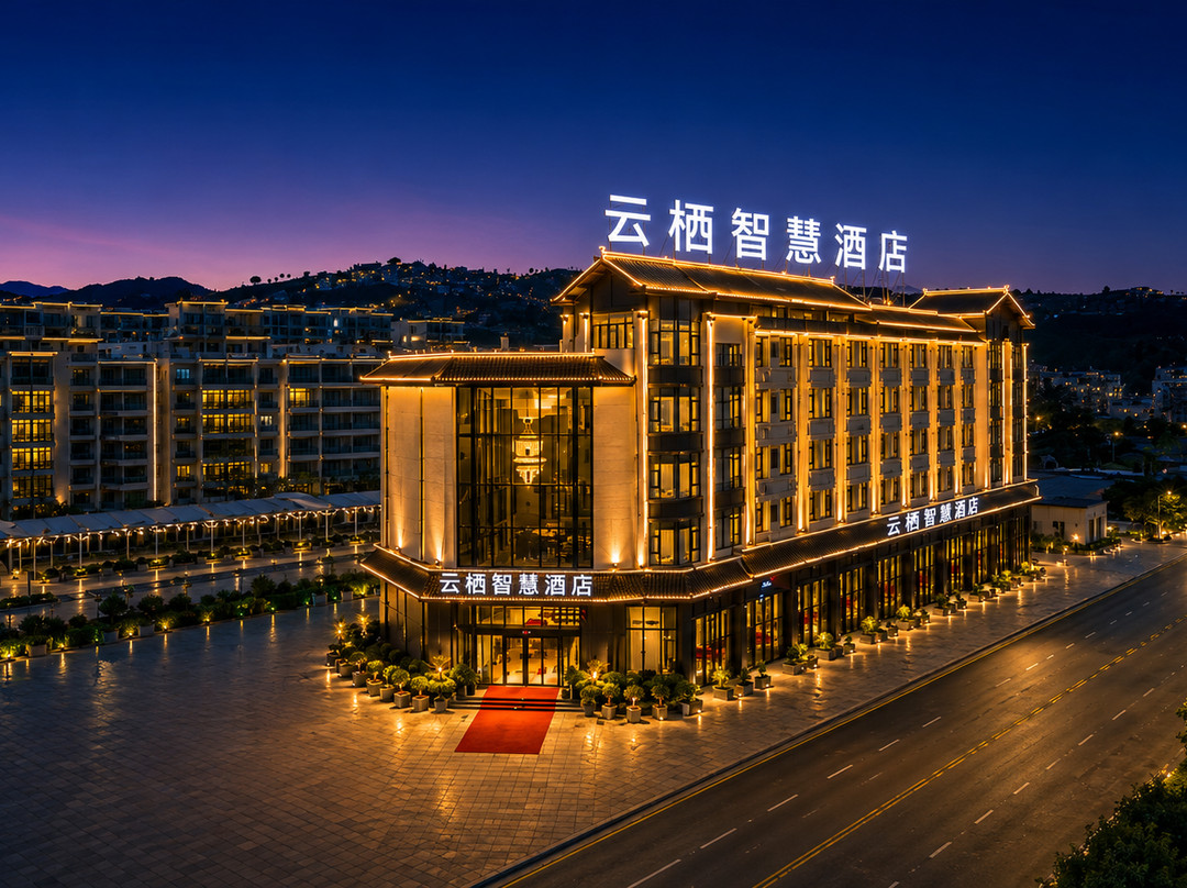云栖智慧酒店(阿庐古洞店)