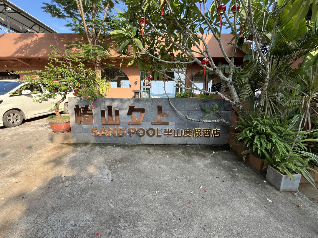 西双版纳景洪椿山夕上SAND POOL半山度假酒店