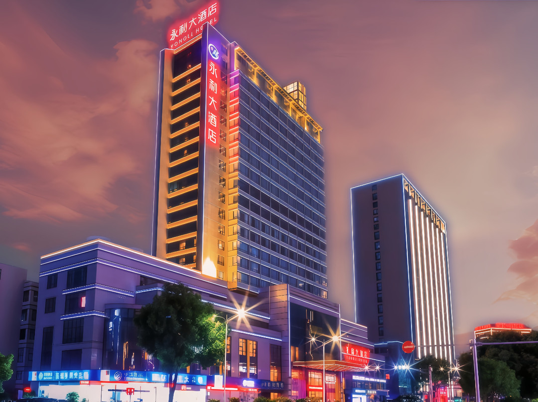 绍兴·永利大酒店(世纪街永利中心店)