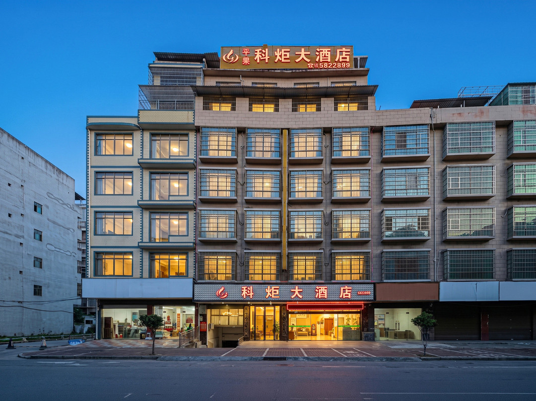 平果科炬大酒店（平果人民医院店）