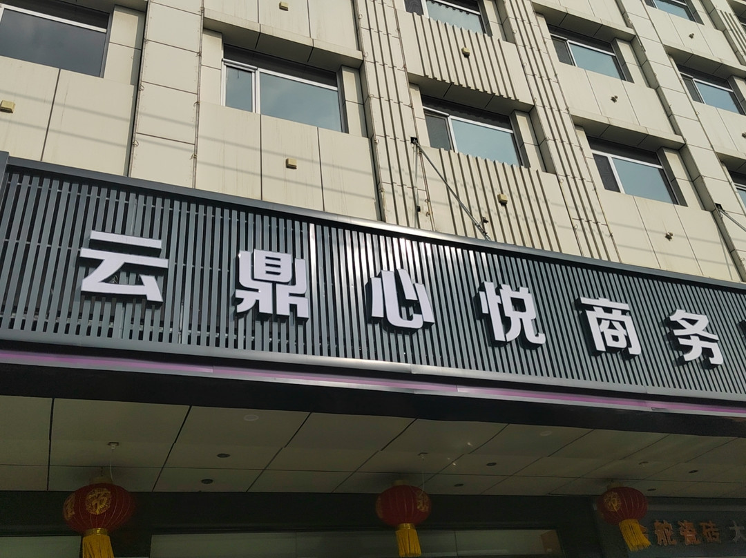 和顺云鼎心悦商务酒店