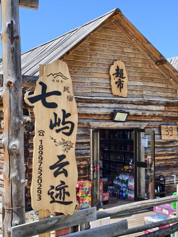 Kanas Seven Isles Cloud Footsteps Guesthouse (Kanas Old Village Branch)