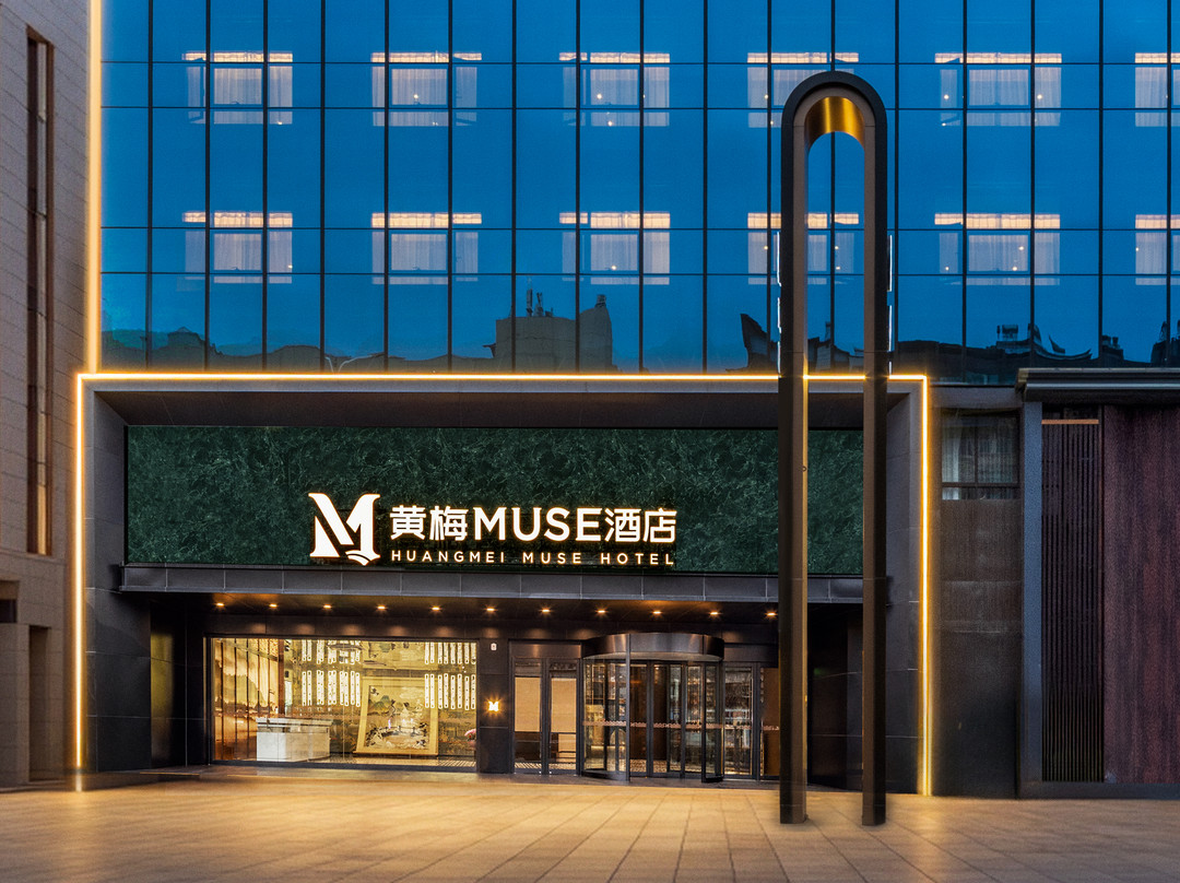 黄梅MUSE酒店(安庆高铁站店)