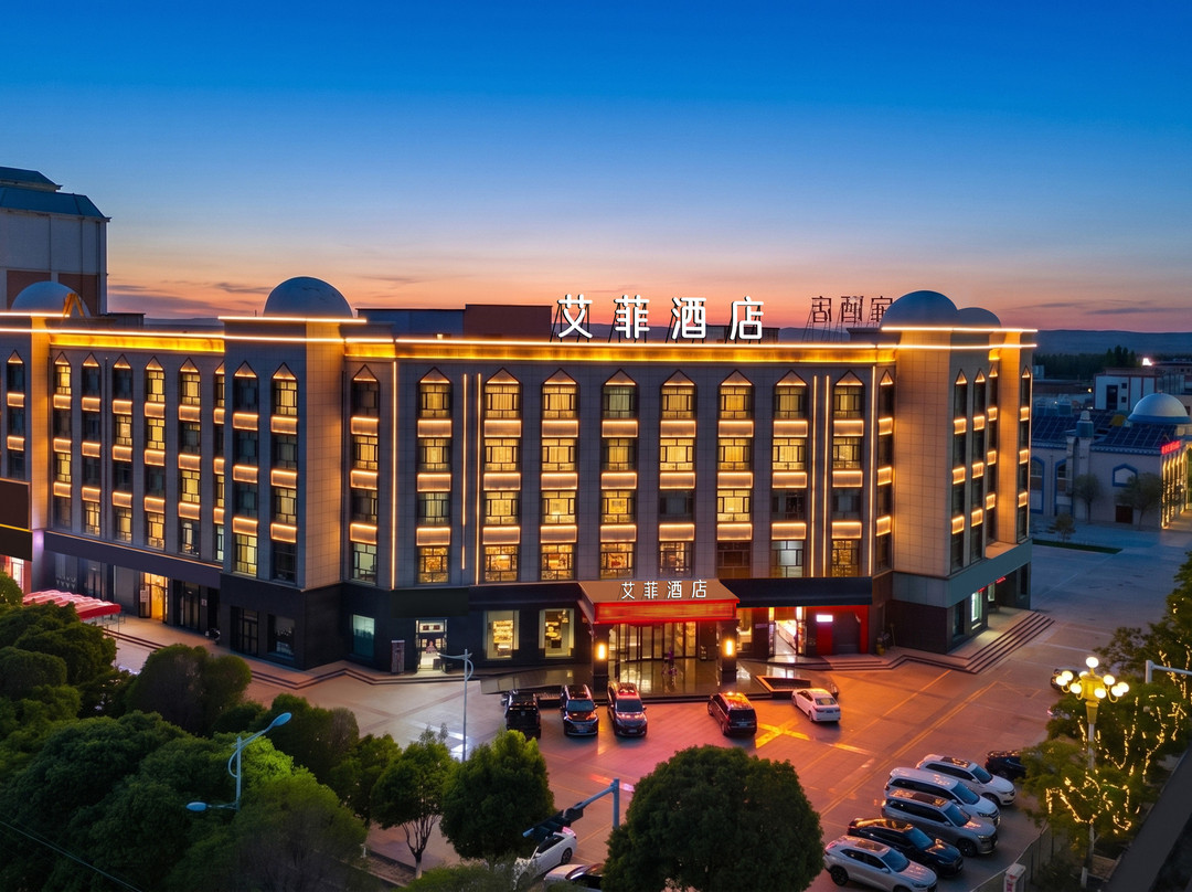 艾菲酒店(酒泉阿克塞民族风情园店)