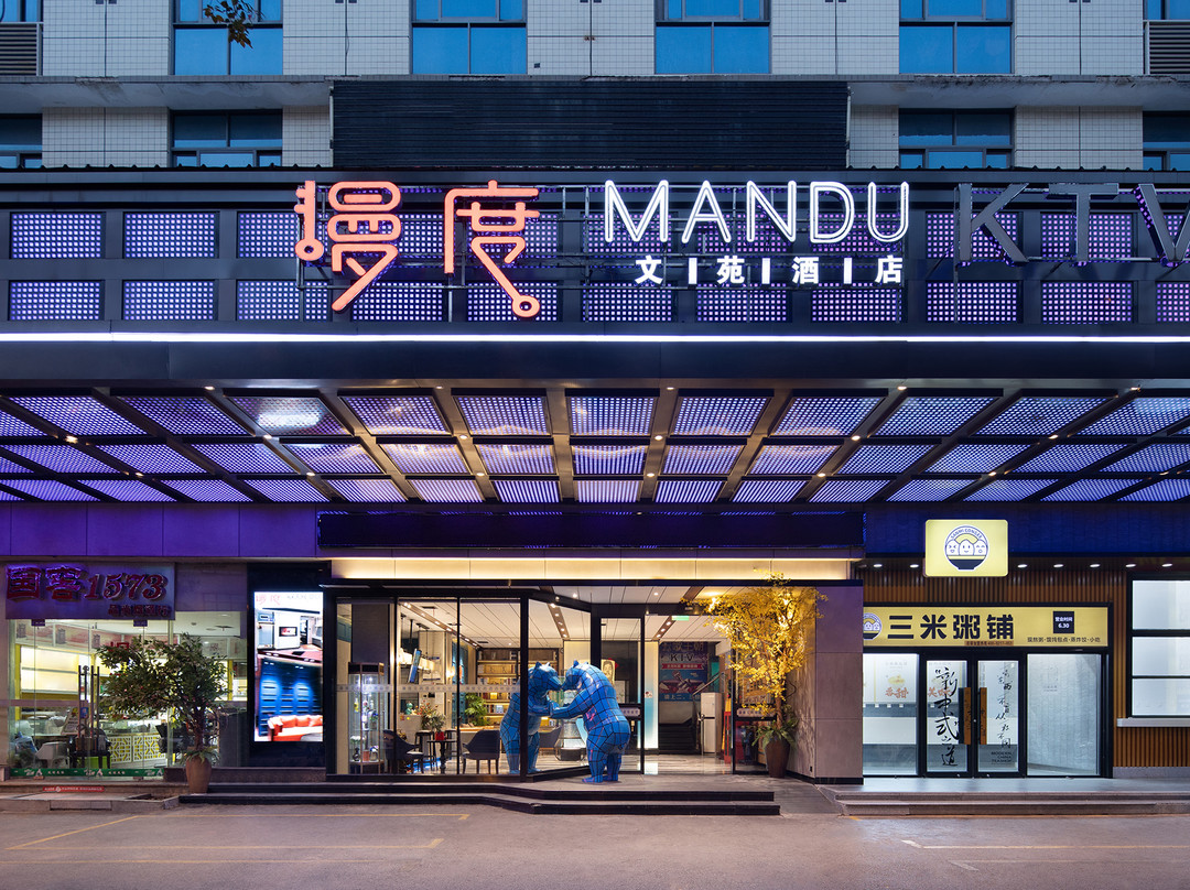 漫度文苑酒店(长沙大众传媒店)