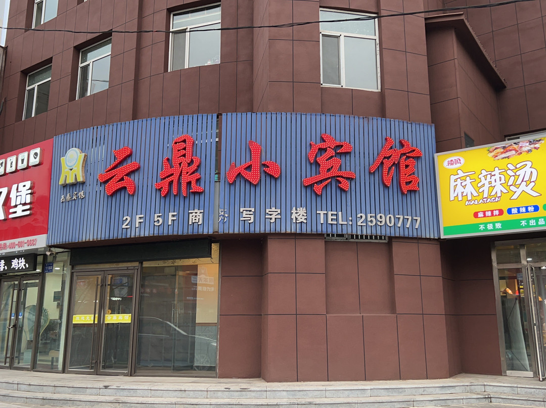通化县云鼎小宾馆