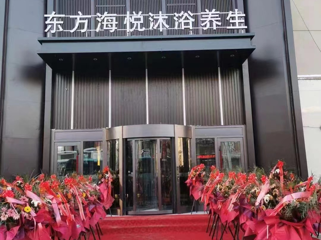 五常东方海悦水疗会馆