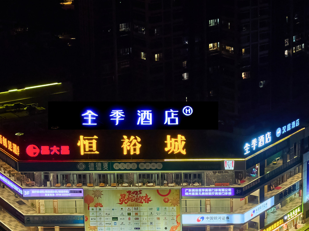 全季酒店（肇庆七星岩东门广场恒裕城店）