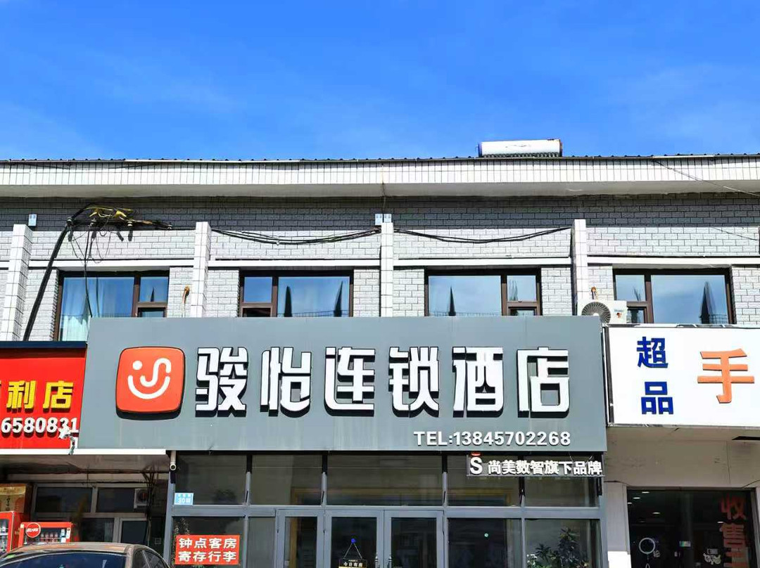 骏怡连锁酒店(漠河舞厅店)
