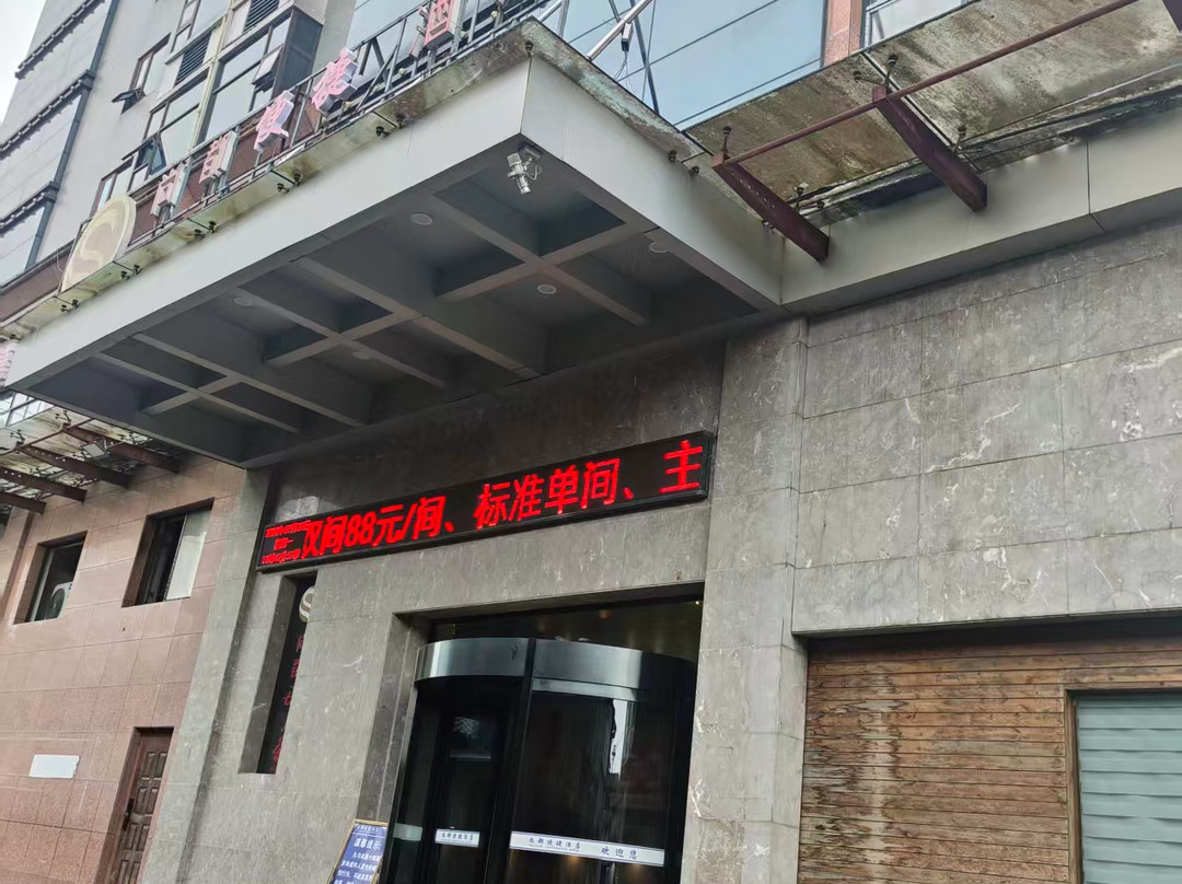 靖州尚都便捷酒店