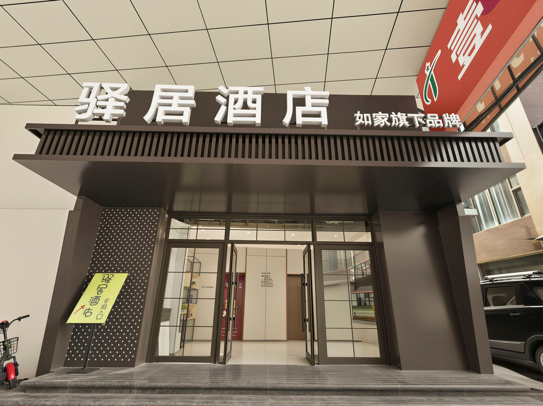 榆树怡然之家宾馆
