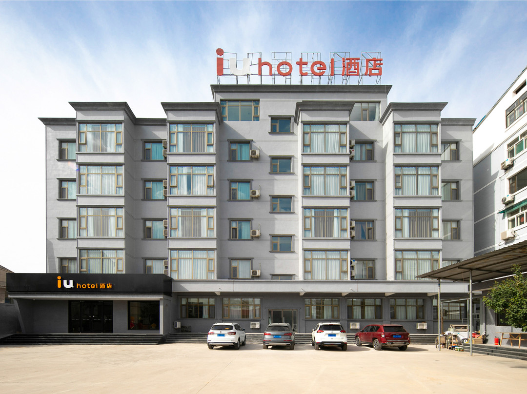 IU酒店（阳泉平定府新街店）