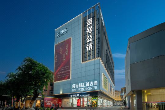 壹號公館（廣州火車站白馬服裝城店）