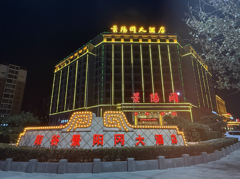 蓝海景阳冈大酒店