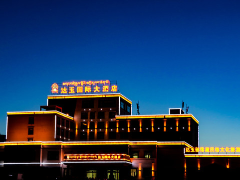 达玉部落集装箱酒店