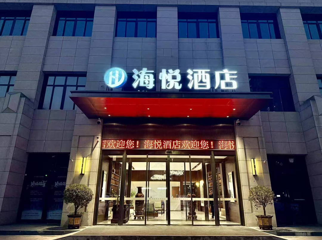 海悦酒店（铜川市人民医院体育馆店）