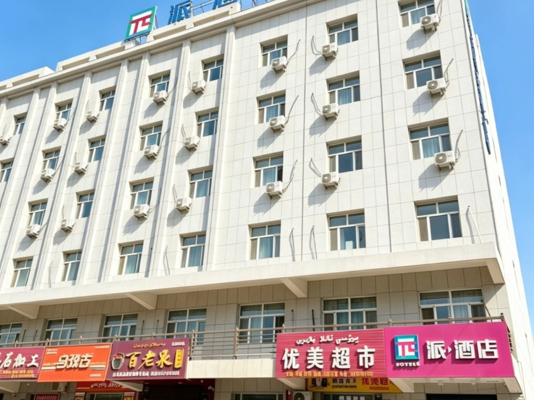 派酒店(托克逊天伦小区银泉路店)