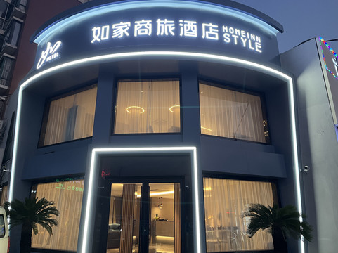 淮北如家人民路店