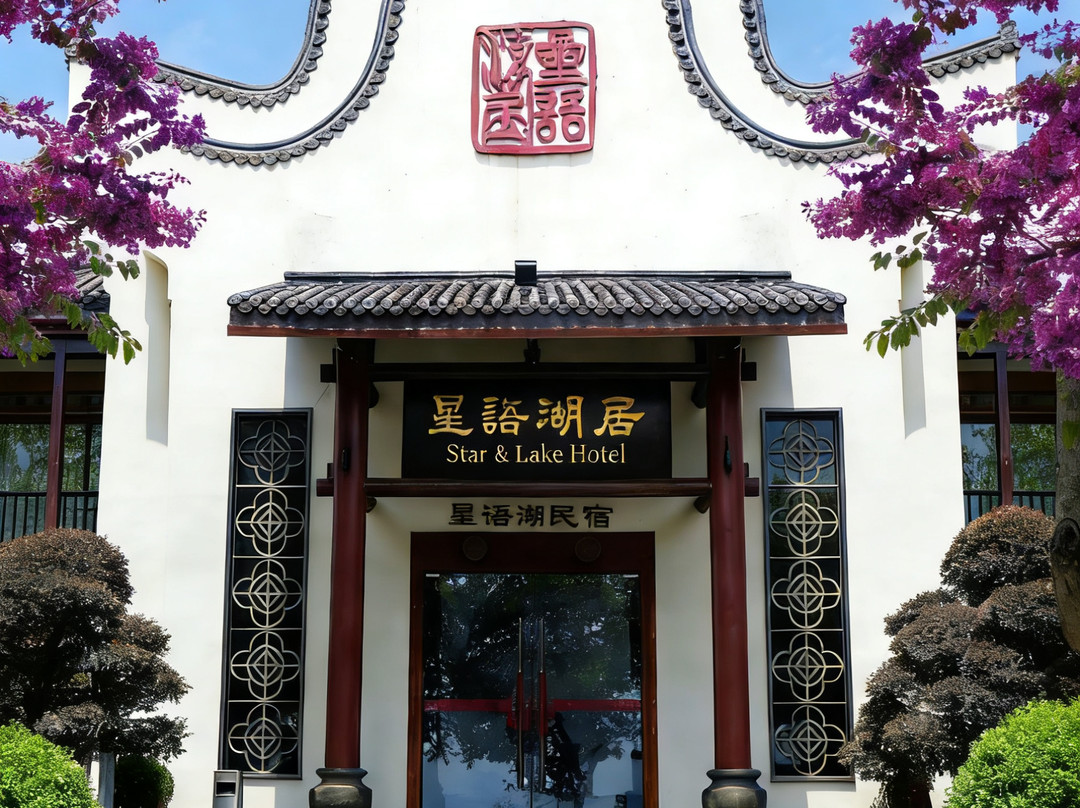 肇庆星语湖居酒店