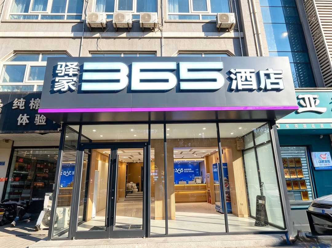 驿家365连锁酒店（河间信誉楼店）
