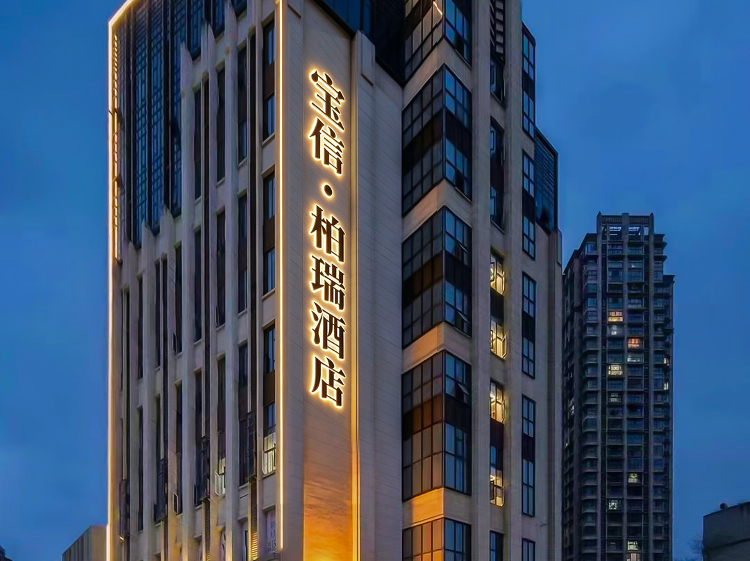 南充宝信柏悦酒店（西华师范大学店）