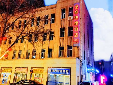 承德龙祥快捷酒店（避暑山庄店）