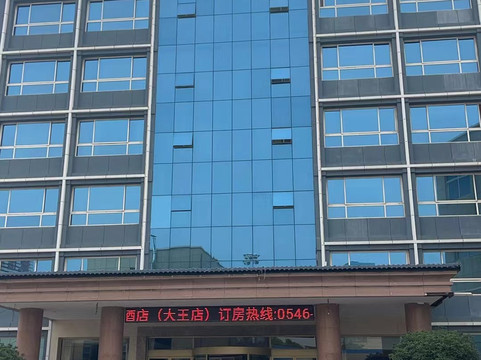 诚信酒店（广饶大王汽车站店）