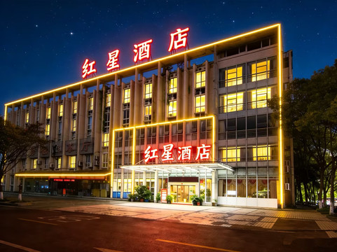 红星酒店