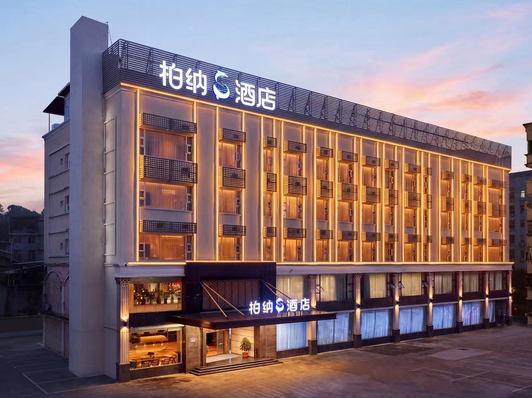 龙岩柏纳S酒店(莲花山公园店)