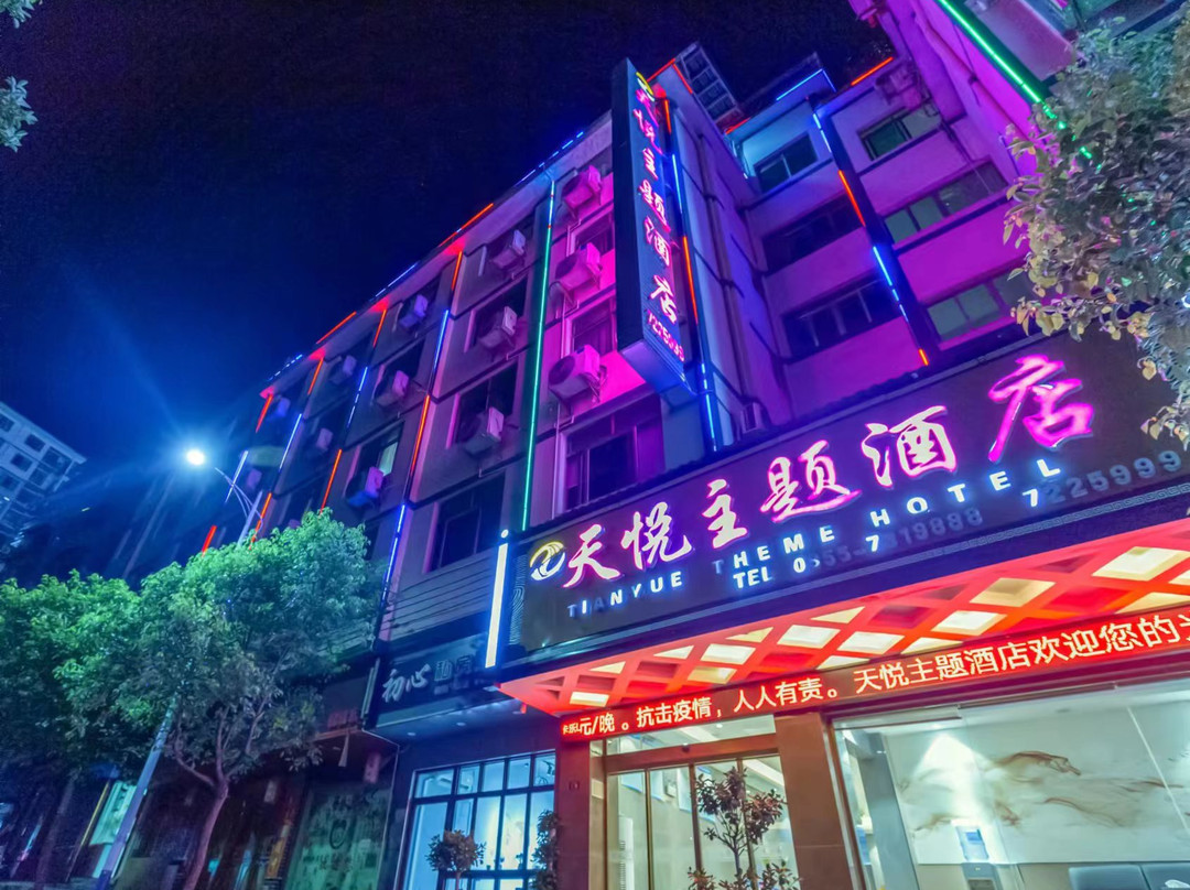 锦屏天悦主题酒店