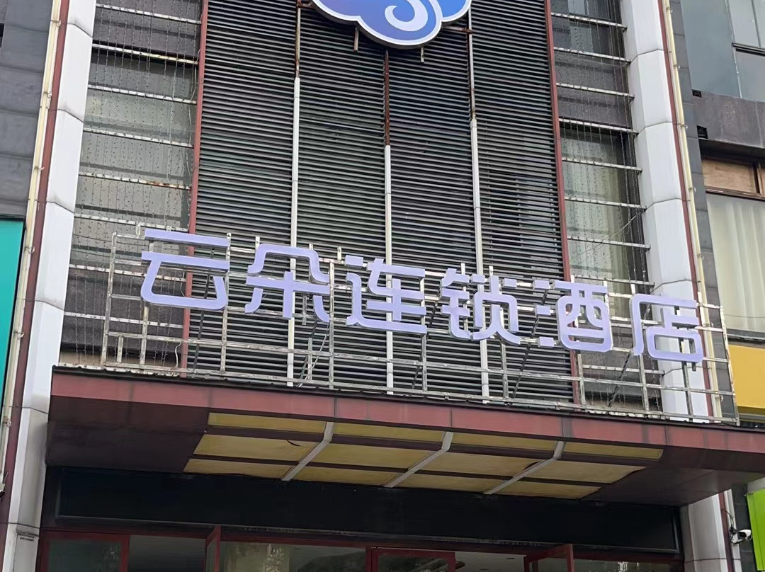 黄冈茉莉花开连锁酒店东门路店