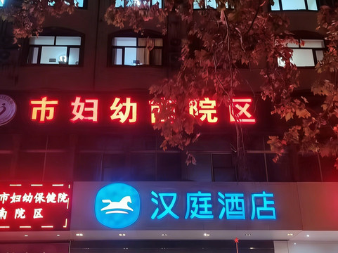 汉庭酒店(郑大一附院大石桥地铁站店)主图