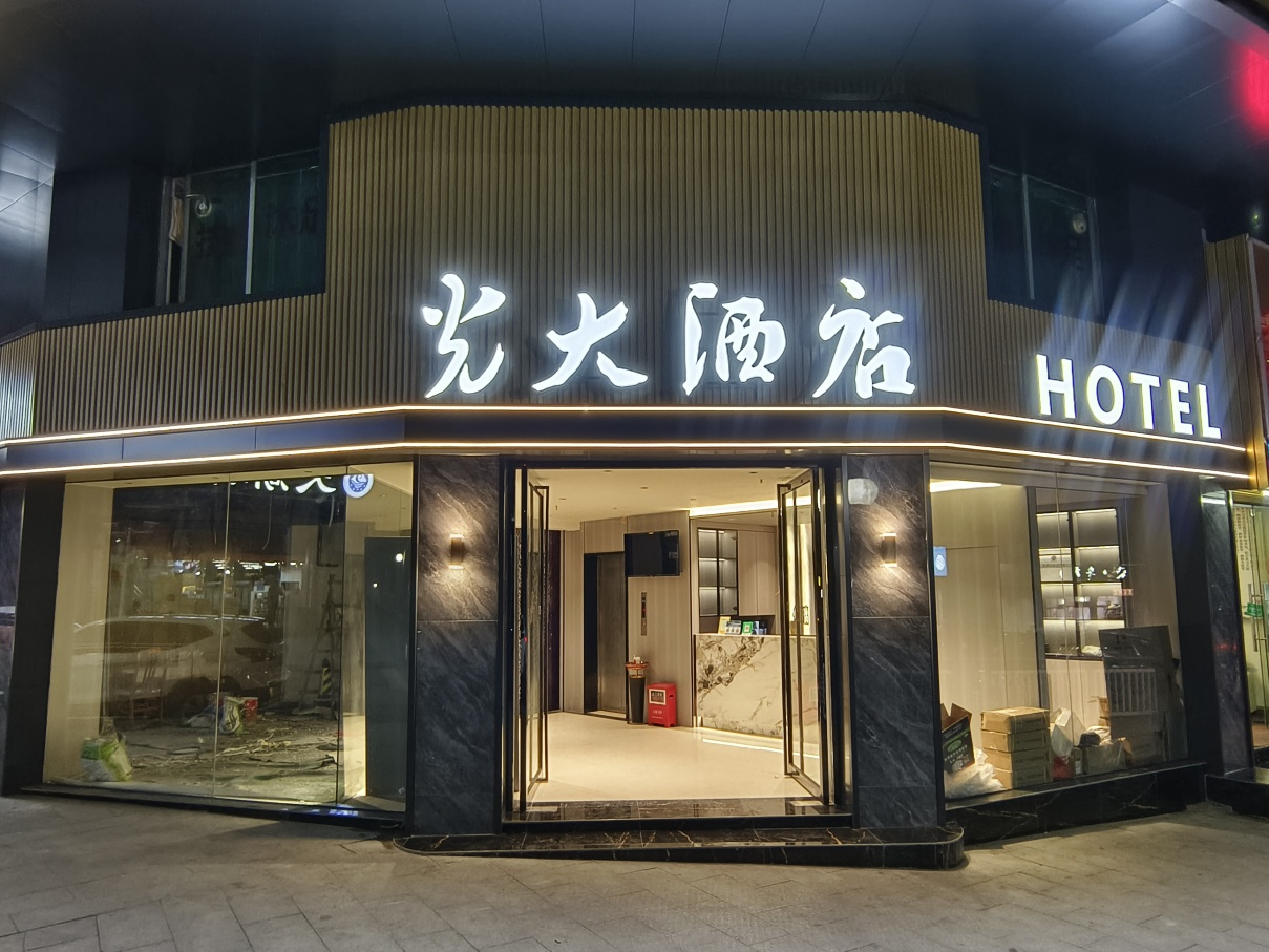 连州光大酒店（连州粤运汽车站店）-官方
