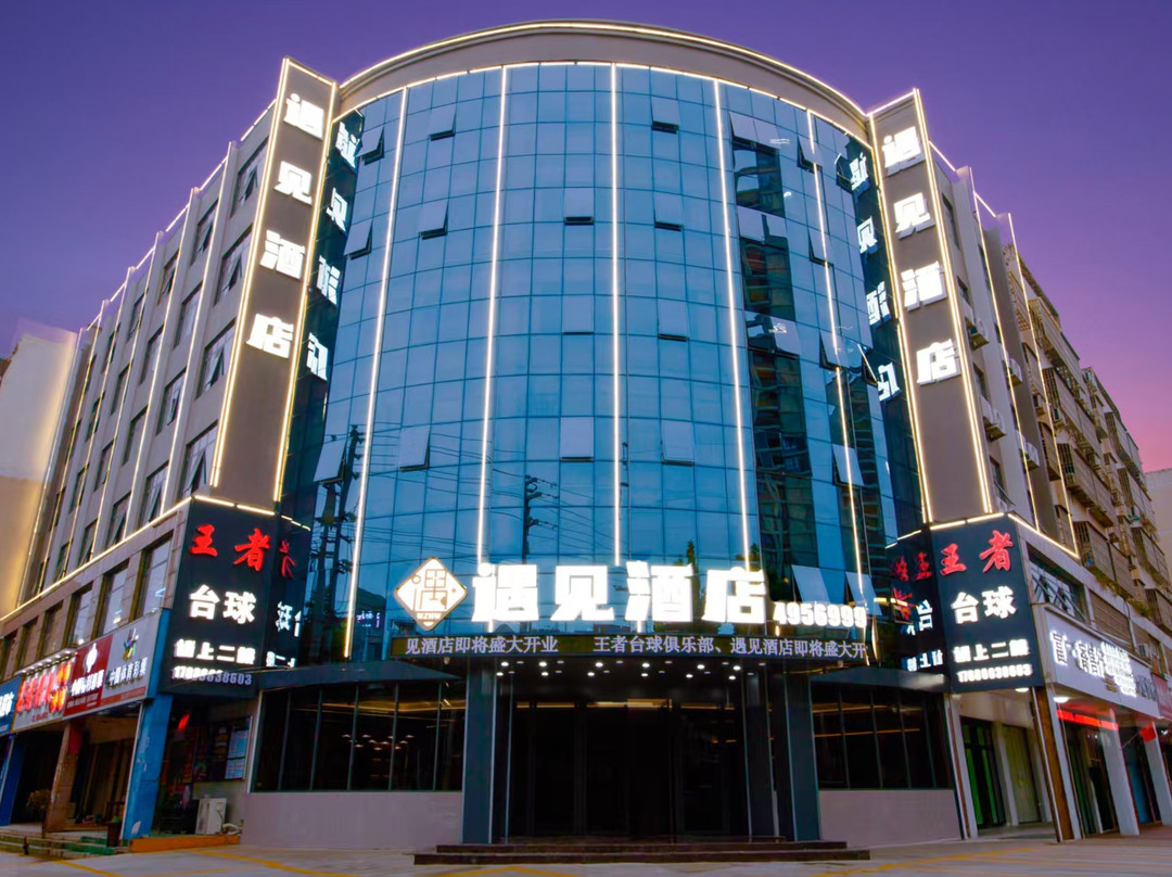 遇见酒店（固始西亚丽宝购物广场店）