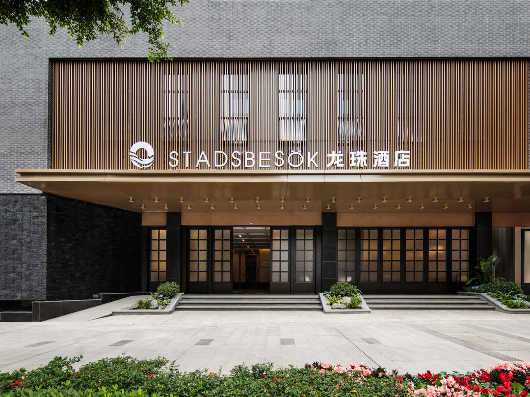 STADSBESÖK龙珠酒店(宜宾合江门大观楼店)