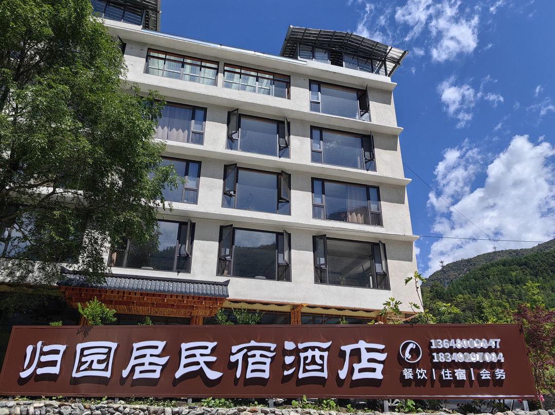汶川归园居酒店（耿达卧龙中华大熊猫苑神树坪基地店）