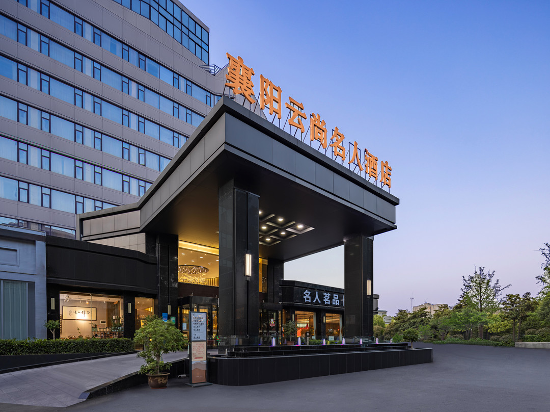 襄阳云尚名人酒店（襄阳古城鼓楼店）