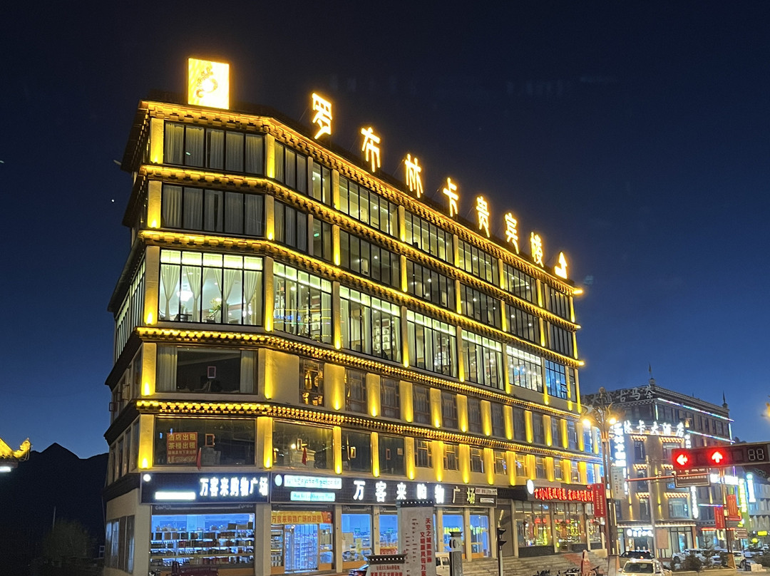 罗布林卡贵宾楼酒店(甘孜理塘店)