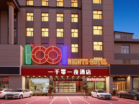 山西一千零一夜酒店