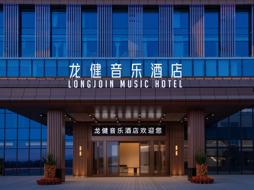 廉江龙健音乐酒店