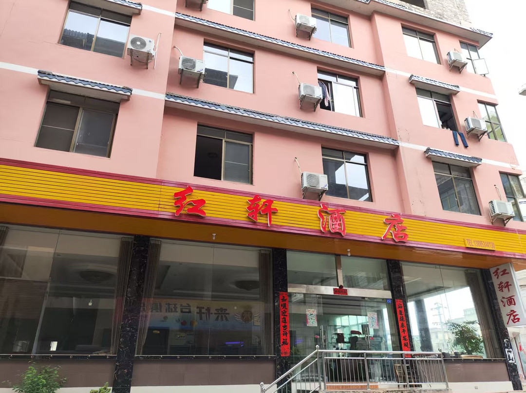 红轩酒店（黄果树瀑布店）