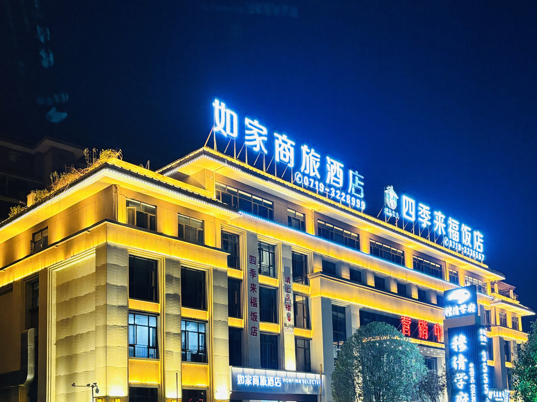 如家商旅酒店(房县西关印象店)