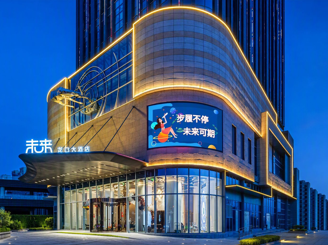 龙口大酒店·未来