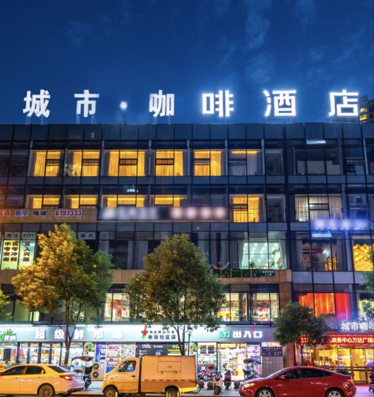 城市咖啡飯店（廣元政務中心萬達廣場店）