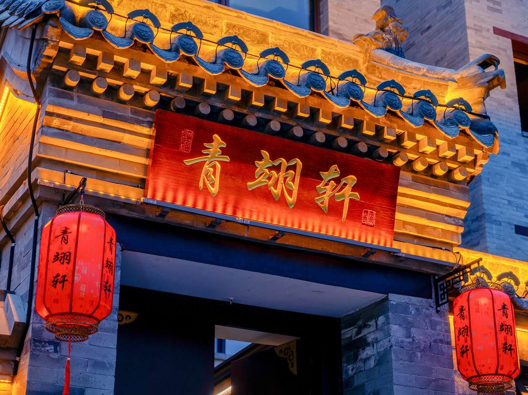 青翊轩民宿(大同古城华严寺店)
