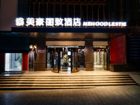 美豪丽致酒店（永州江华店）