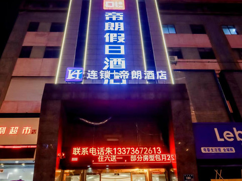 帝朗假日酒店(扬州江都客运站店)