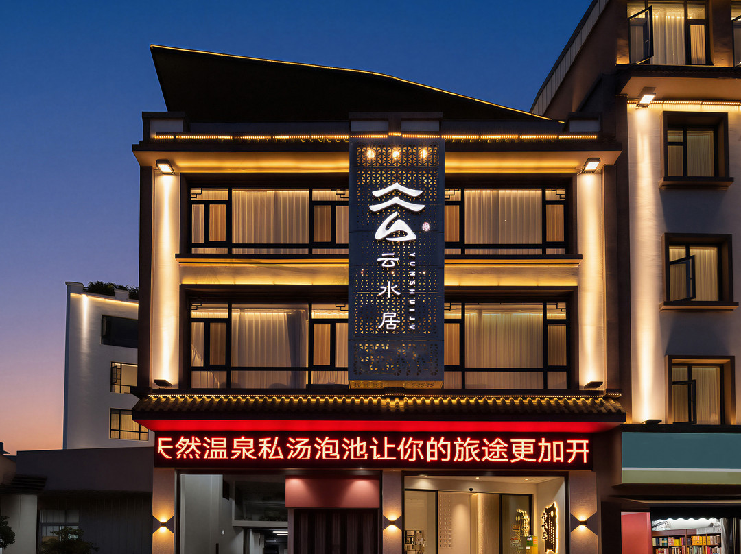 云水居私汤温泉度假酒店（弥勒湖泉生态园店）
